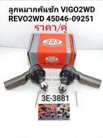 ลูกหมากคันชัก Vigoวีโก้2WD 4x2 REVOรีโว่2WD 4x2 (ราคา/คู่) 3E-3881แบรนด์333แท้