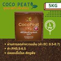 ล้างสารแทนนิน เกรดส่งออก Cocopeat 5 kg. Cocopeat reduce salinity with EC 0.5-0.7 Ph level 5.5-6.5 5kg=70liter