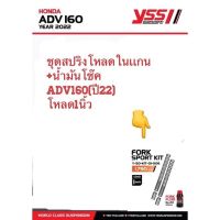 YSSแท้Fork Sport Kit สำหรับADV-160ปี2022 สปริงโหลดพร้อมน้ำมันสำหรับโช๊คหน้า