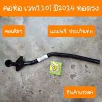 คอท่อเวฟ110i ปี2014 รุ่นท่อตรง แถมฟรี ประเก็นท่อ