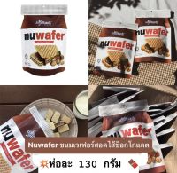 ราคาถูก *Nuwafer  Mybizcuit * นูเวเฟอร์ ขนมเวเฟอร์สอดไส้ช็อคโกแลตเฮเซลนัท 3 ชั้น * 130g * กรอบ หอม อร่อย ขนมนำเข้า *พร้อมส่ง*