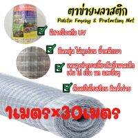 มาแล้ว❗️ถูกที่สุด❗️ตาข่ายพลาสติกล้อมไก่ สีใส (ส่งยกม้วน) ขนาดสูง1*ยาว30เมตร ยืดหยุ่น เคลือบสารป้องกันUVทนแดดทนฝน