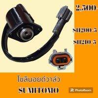 โซลินอยด์วาล์ว ซูมิโตโม SUMITOMO SH200-5 SH210-5 โซลินอยด์คอนโทรลวาล์ว #อะไหล่รถขุด #อะไหล่รถแมคโคร #อะไหล่แต่งแม็คโคร  #อะไหล่ #รถขุด #แมคโคร #แบคโฮ #แม็คโคร #รถ #เครื่องจักร #อะไหล่แม็คโคร