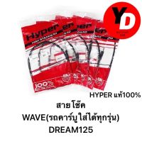 สายโช๊คWAVEทุกรุ่น DREAM125 WAVE100 WAVE100S WAVE100UBOX