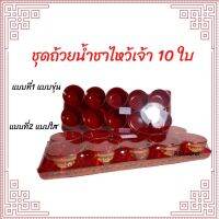 ถ้วยน้ำชา ชุดถ้วยชาไหว้เจ้า ชุด10ใบ ชุด5ใบ แบบหนา