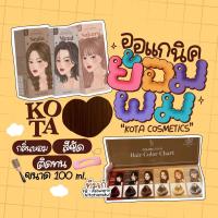 ครีมย้อมผมkota ครีมย้อมผมออร์แกนิก