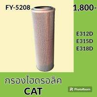 กรองไฮดรอลิค แคท CAT E312D E315D E318D ไส้กรองน้ำมัน กรองน้ำมันไฮดรอลิค อะไหล่-ชุดซ่อม อะไหล่รถขุด อะไหล่รถแมคโคร