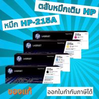 ตลับหมึก TONER  HP 215 A