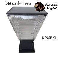 โคมหัวเสาโซล่าเซล K296B.SL