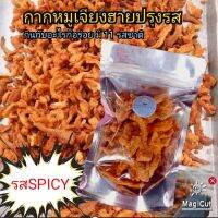 กากหมูเจียงฮายปรุงรส รสspicy รับประกันความอร่อย ขวัญใจคนทุกวัย  ถุงซีฟล๊อค กรอบนาน  ขนาด 20 กรัม