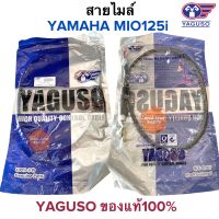 สายไมล์ YAMAHA MIO125i ตรงรุ่น YAGUSO ยากูโซ่แท้100%