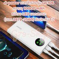 d-power แบตสำรอง รุ่น GC106 ความจุ 10000 mAh หน้าจอ LED บอกสถานะ (มอก.2879-2560) รับประกัน 1 ปี