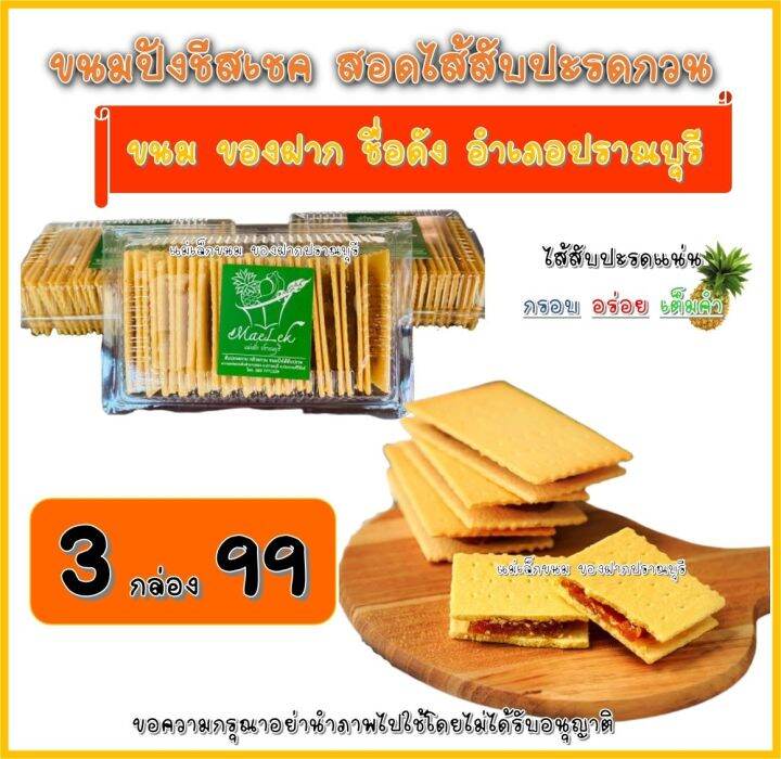 mealek-ขนมปังชีสเชคสอดไส้สับปะรดกวน-3-กล่อง-99-บาท