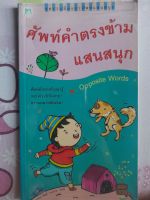 ศัพท์คำตรงข้าม...แสนสนุก...Opposite words 340 คำ เข้าใจง่ายๆ พร้อมภาพการ์ตูนน่ารัก น่าอ่าน...หนังสือมือสอง