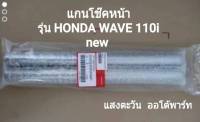 แกนโช๊คหน้า HONDA WAVE 110i (new)  แกนโช๊คหน้ามีลักษณะแบบเกลียวขัน เกรด A (51410-KWW-641)