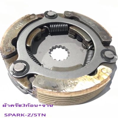 (SPARK-Z)ผ้าคลัทช์ ผ้าครัช ผ้าครัช3ก้อน+จาน รุ่น SPARK-Z/สปาร์คแซ็ด/5TN