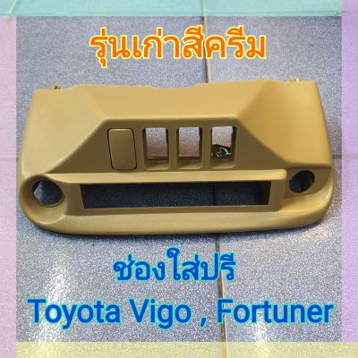 ช่องใส่ปรี ช่องปรี vigo Toyota Vigo วีโก้ , Fortuner (รุ่นเก่า,รุ่นแชมป์) สีครีม,เทา, ดำ  แบบสำเร็จรูป