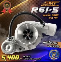 เทอร์โบ SMT R61-5 ดีเซล แต่ง ซิ่ง ดีแมก 3000 ไส้ 04 ปาก3นิ้ว บิลเลต หลัง46(12ใบ) ฟรีอุปกรณ์พร้อมใส่ ของแท้ 100%