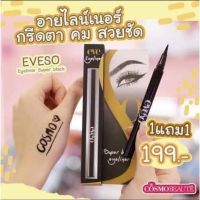 ? ไม่มีกล่อง?Eveso อายไลน์เนอร์เริ่ดเว่อร์ สีดำเข้ม เส้นสวย คม ชัด ติดทน