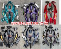 ชุดสี CRYSTAL RC110K 12 ชิ้น ติดลาย SUZUKI คริสตัล (NCA) เปลือก ABS ประกอบสนิท ด้วยช่างชำนาญการ เฟรมรถ แฟริ่ง กาบรถ กรอบ