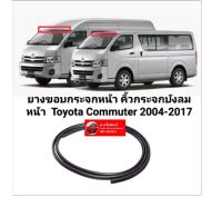 ยางขอบกระจกหน้า คิ้วกระจกบังลมหน้า โตโยต้า ไฮเอซ คอมมูเตอร์ คอมมิวเตอร์ Toyota Commuter 2004-2017 ของใหม่ส่งไวสินค้าคุณภาพ