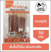 สันในไก่นิ่ม พันปลาเส้น Mochi Jerky ขนาด 50 กรัม