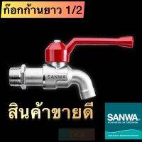 พร้อมส่ง ก๊อกแท้ SANWA ทองเหลืองไม่เป็นสนิม มี 3 แบบ