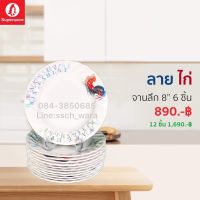 จานเมลามีน “ลายไก่” จานลึก 8 นิ้ว เซ็ท 6/12 นิ้ว ซุปเปอร์แวร์แท้ ตราดนกแพนกวิน จากโรงงาน ราคาถูก จัดส่งฟรีทั่วประเทศ