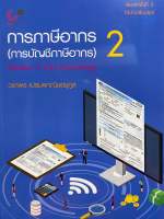 9789740342458 c112 การภาษีอากร 2 (การบัญชีภาษีอากร) วราพร เปรมพาณิชย์นุกูล