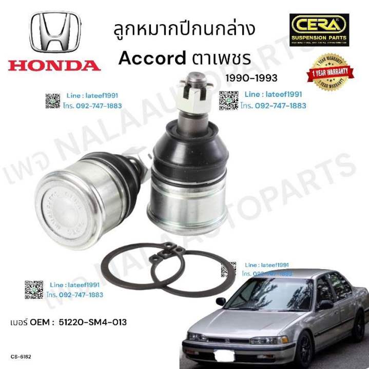 ลูกหมากปีกนกล่าง-accord-ตาเพชร-ลูกหมากปีกนกล่าง-แอคคอร์ด-ตาเพชร-ปี-1990-1993-brand-cera-oem-51220-sm4-013-cb-6182-รับประกันคุณภาพผ่าน-100-000-กิโลเมตร