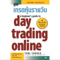 คู่มือเทรดหุ้นรายวัน : A Beginners Guide to Day Trading Online
กลยุทธ์เพื่อการซื้อขาย เทรดรายวัน จากที่บ้านหรือที่ทำงาน วิธีซื้อ-ขาย-หุ้น ผ่านระบบออนไลน์
ผู้เขียน Toni Turner
