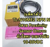 (แพ็ค1ตัว) TL-N10ME2 NPN NC 3สาย Proximity Sensor Omron จับโลหะ ระยะ10มิล 10-30VDC พร้อมส่งในไทย