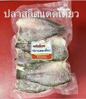 ปลาสลิดแดดเดียว ขนาด 1 กิโลกรัม