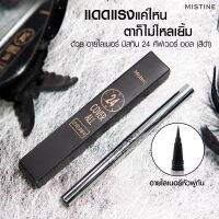 มิสทิน 24 คัฟเวอร์ ออล อายไลเนอร์ MISTINE 24 COVER ALL EYELINER กันน้ำ กันเหงื่อ