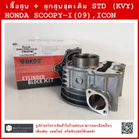 SCOOPY-i  ปี2009  ,  ICON   เสื้อสูบ + ชุดลูกสูบเดิม คุณภาพดี HONDA SCOOPY-i  ปี2009  ,  ICON   (STD) KVY  ฮอนด้า  สกู๊ปปี้ไอ ปี2009 , ไอคอน   CYLINDER  BLOCK KIT