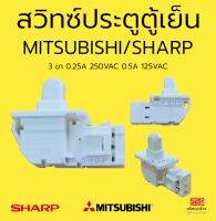 สวิทซ์ประตูตู้เย็น MITSUBISHI/SHARP ชาร์ป 3ขา 0.25A 250VAC 0.5A 125VAC อะไหล่ตู้เย็น