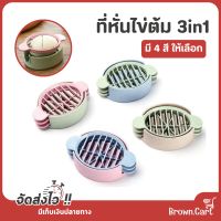 เครื่องสไลด์ไข่ 3in1 Egg slicer cutter ที่หั่นไข่ต้ม ที่หั่นไข่ อุปกรณ์หั่นไข่ต้ม