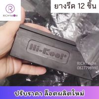 (ยางรีดฟิล์ม12ชิ้น) Hi-Kool ยางรีดฟิล์ม ของแท้?% จำนวน12ชิ้น เนื้อยางหนาอย่างดีค่ะ