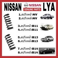 สปริงโช้คอัพ หน้า และ หลัง Nissan  NV.