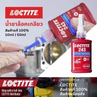 น้ำยาล๊อคเกลียว ชนิดสีน้ำเงิน LOCTITE 50มล. น้ำยาป้องกันการคลายตัวจากการสั่นสะเทือน น้ำยาล๊อคเกลียวออกแบบให้ใช้ยึดเกลียวสกรูน๊อตทุกชนิด