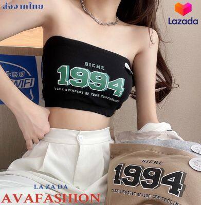 AVAFASHION🧸เสื้อเกาะอก บราเกาะอกแฟชั่น สุดแนว ลาย1994 มีให้เลือก5สี(223)