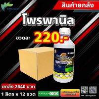 ยกลัง 12 โพรพานิลเหลือง  36% 1 ลิตร? กำจัดวัชพืช หญ้าข้าวนก, หญ้านกสีชมพู, หนวดปลาดุก, กกขนาก, หญ้าทรงกระเทียม, ผักแว่น วัชพืชใบแคบ ใบกว้าง