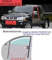 ยางสักหลาดร่องกระจกประตูหน้ารถ Nissan Frontier D22 ของใหม่ตรงรุ่น ยางคุณภาพดี ทนทาน สินค้าพร้อมส่งจากในไทย