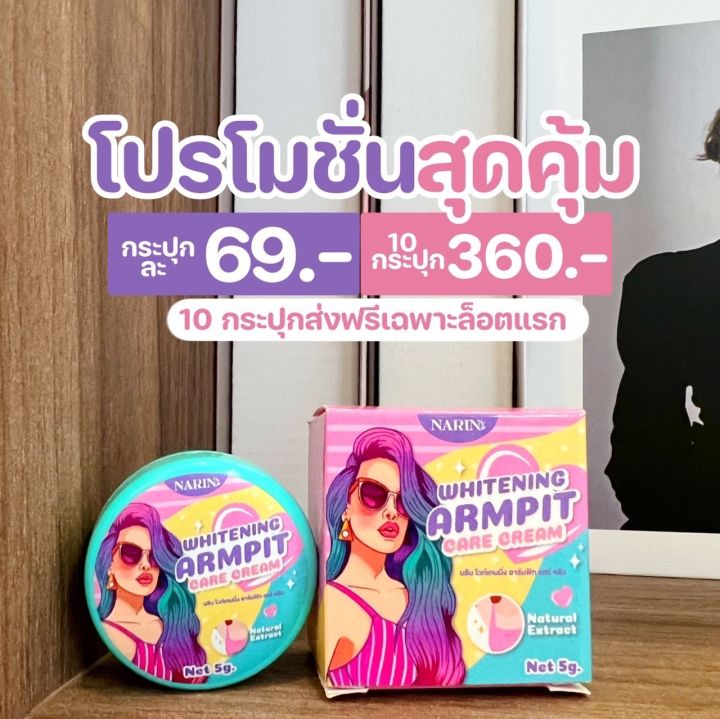 ครีมเต่าขาว-รักแร้-เต่ารักแร้