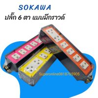 ปลั๊ก 6 ตา แบบมีกราวด์ Sokawa 1ตัว