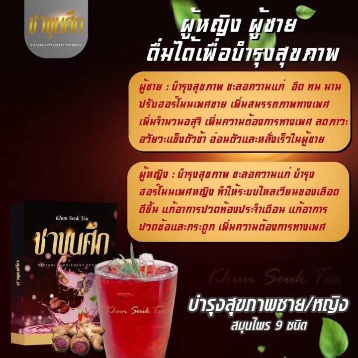 ชาขุนศึก-ส่งฟรีของแท้100-สมุนไพรบำรุงร่างกายชายและหญิง