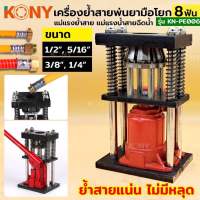 KONY เครื่องอัดท่อไฮดรอลิค 8 ฟัน เครื่องย้ำท่อ เครื่องอัดแรงดันท่อไฮดรอลิค กดต่อท่อพ่นยา  เครื่องต่อท่อแรงดัน KN-PE006