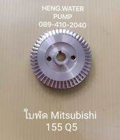 ใบพัดมิตซูบิชิ 155Q5 Mitsubishi อะไหล่ ปั้มน้ำ ปั๊มน้ำ water pump อุปกรณ์เสริม อะไหล่ปั๊มน้ำ อะไหล้ปั้มน้ำ