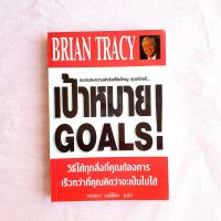 จะประสบความสำเร็จที่ยิ่งใหญ่ คุณต้องมีเป้าหมาย Goals! Brian Tracy