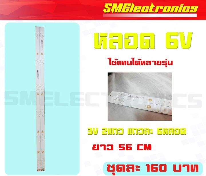 หลอด Backlight LED (แบล็คไลท์)อะไหล่ใหม่ 6V 1 ชุด 2 แถว แถวละ 6 หลอด